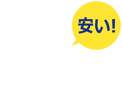 安い！