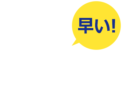 早い！