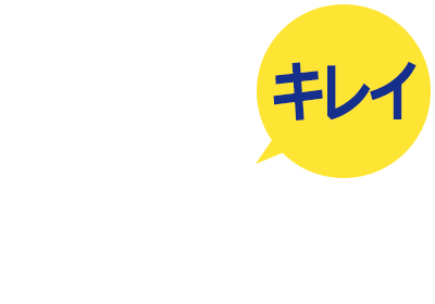 キレイ